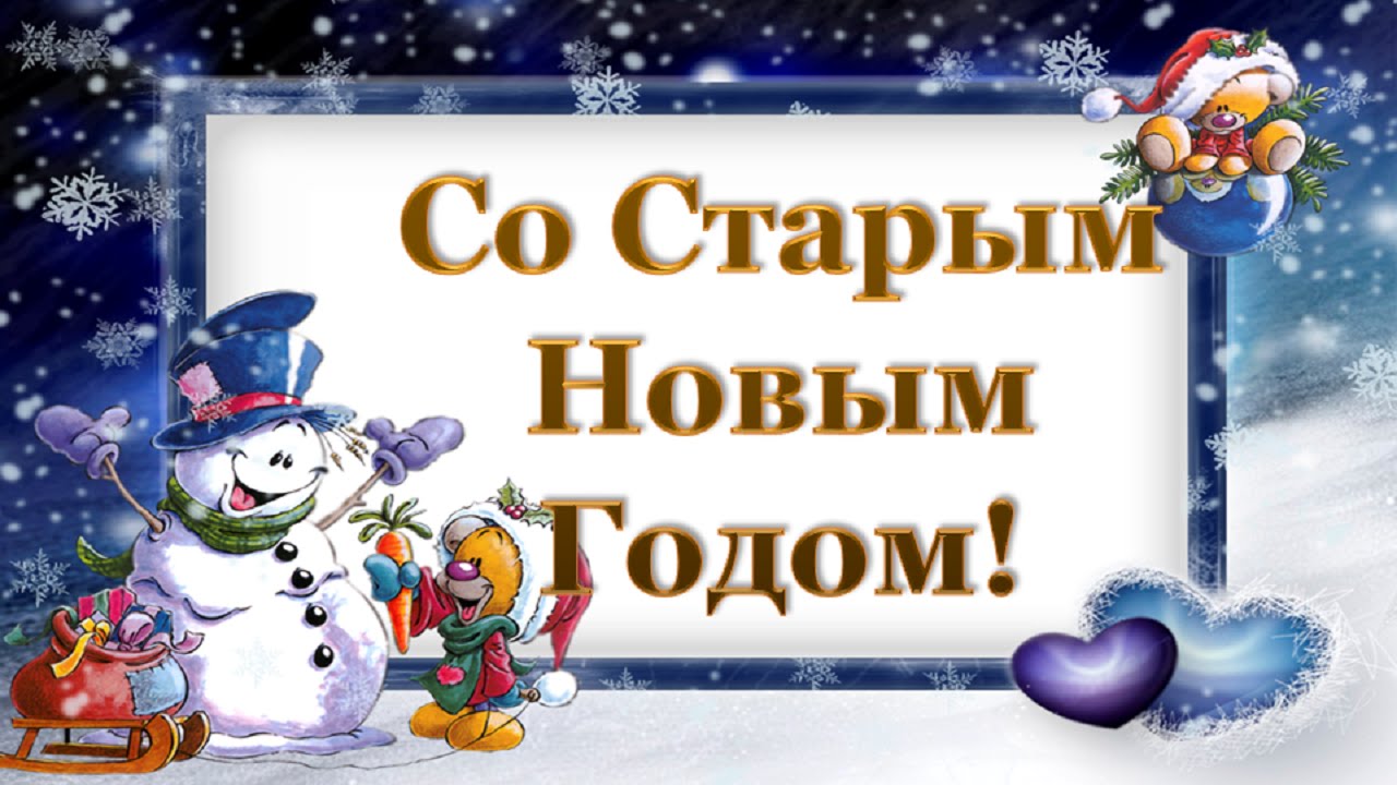 Старый Новый Год Детям