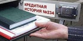 Как исправить кредитную историю.