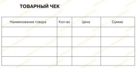 Товарный чек.