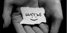 Что такое счастье?