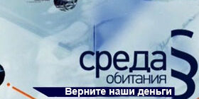 Среда обитания Верните наши деньги смотреть онлайн видео, фото