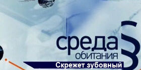 Среда обитания Скрежет зубовный видео смотреть онлайн