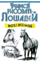 Как нарисовать лошадь поэтапно