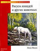 Как нарисовать лошадь поэтапно