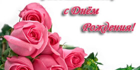 Как поздравить любимую девушку с днем рождения