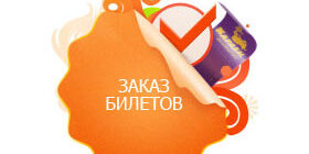 Как заказать билеты по телефону фото