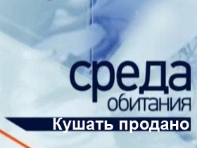 Среда обитания Кушать продано Среда обитания Кушать продано смотреть онлайн видео бесплатно