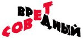 Новые вредные советы