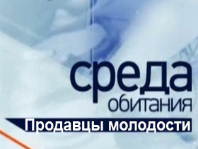 Продавцы молодости 60 выпуск.Среда обитания Продавцы молодости