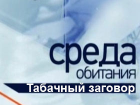 Среда обитания Сигареты. Табак Среда обитания Табачный заговор. Сигареты. смотреть онлайн