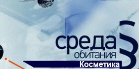 Среда обитания. Косметика смотреть онлайн фото картинки Sreda-obitaniya