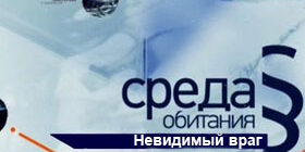 Среда обитания. Невидимый враг онлайн смотреть фото