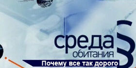 Среда обитания. Почему все так дорого смотреть онлайн фото, видео. Sreda-obitaniya