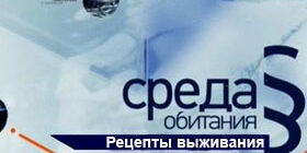Среда обитания. Рецепты выживания смотреть онлайн видео, фото