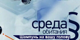 Среда обитания. Шампунь на вашу голову видео смотреть