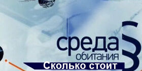 Среда обитания. Сколько стоит бесплатная медицина фото смотреть онлайн