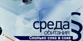 Среда обитания. Сколько сока в соке онлайн видео фото