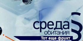 Среда обитания. Тот еще фрукт смотреть онлайн фото картинки