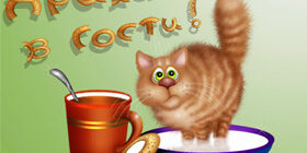 Умеете ли Вы быть Желанным посетителем и радушным хозяином