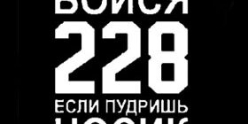 Что значит статья 228, это статья уголовного кодекса РФ. Бойся 228 если пудришь носик фото