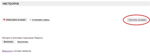 Как очистить историю в Яндексе
