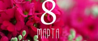 Как поздравить женщин с 8 марта на работе – интересные и оригинальные сценарии, прикольные стихи и красивые тексты в прозе