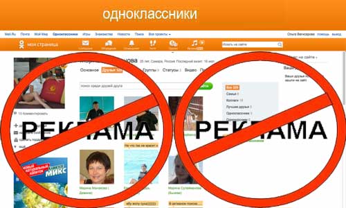 Как удалить рекламу в Одноклассниках
