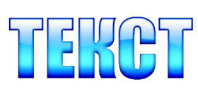 Как установить шрифты в фотошоп