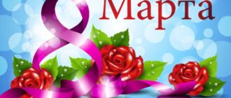 Картинки на 8 марта 2018 с красивыми поздравлениями и надписями — любимым женщинам, коллегам и мамам