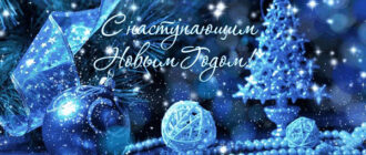 Картинки с Новым 2018 годом Желтой Собаки (с поздравлениями)