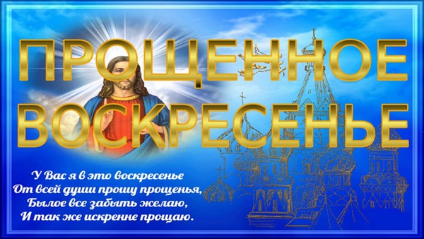 Трогательные до слез картинки с Прощеным воскресеньем 2018