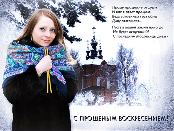 Трогательные до слез картинки с Прощеным воскресеньем 2018