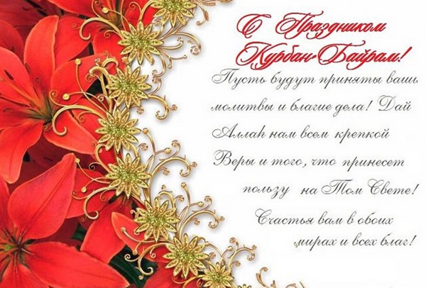 Курбан-Байрам 2018: красивые картинки с надписями и поздравления на русском и татарском со священным праздником