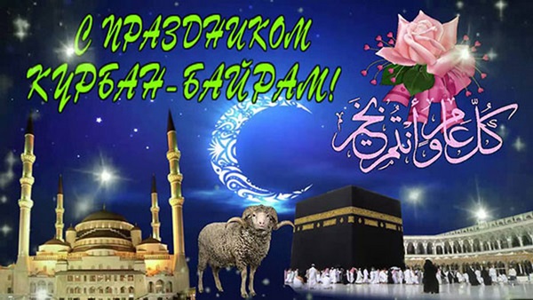 Курбан-Байрам 2018: красивые картинки с надписями и поздравления на русском и татарском со священным праздником