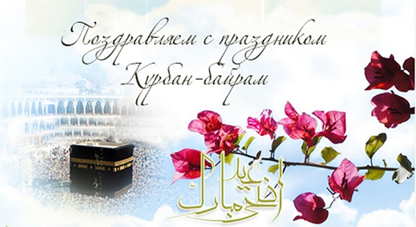Курбан-Байрам 2018: красивые картинки с надписями и поздравления на русском и татарском со священным праздником