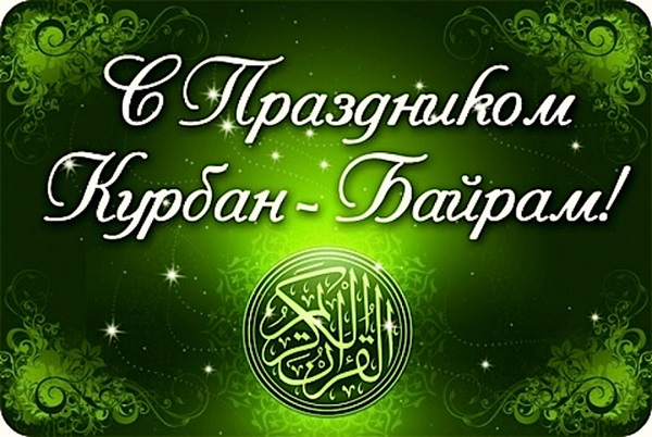 Курбан-Байрам 2018: красивые картинки с надписями и поздравления на русском и татарском со священным праздником