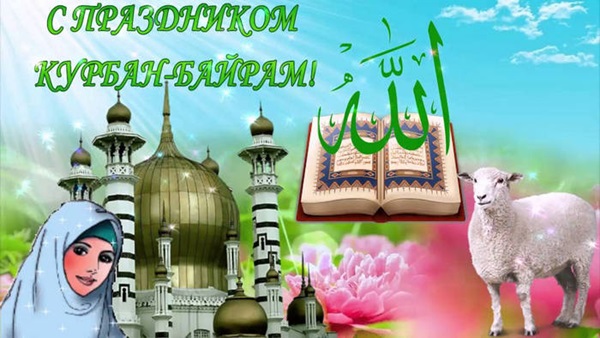 Курбан-Байрам 2018: красивые картинки с надписями и поздравления на русском и татарском со священным праздником