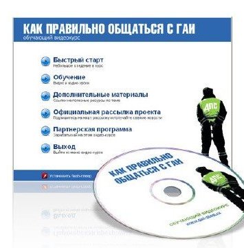 Общение с инспектором ГИБДД