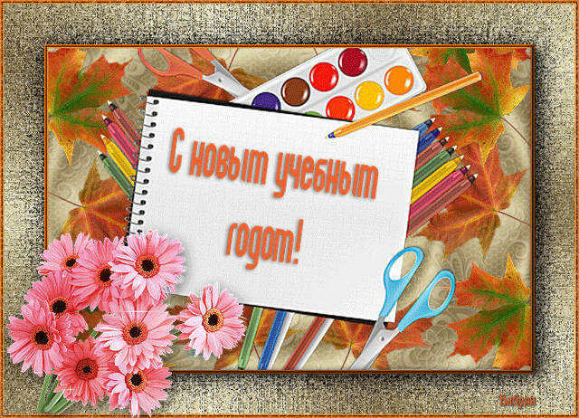 Открытки и картинки с 1 сентября 2018 – красивые и прикольные для первоклассников и дошкольников, родителей и учителей