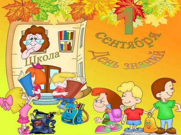 Открытки и картинки с 1 сентября 2018 – красивые и прикольные для первоклассников и дошкольников, родителей и учителей