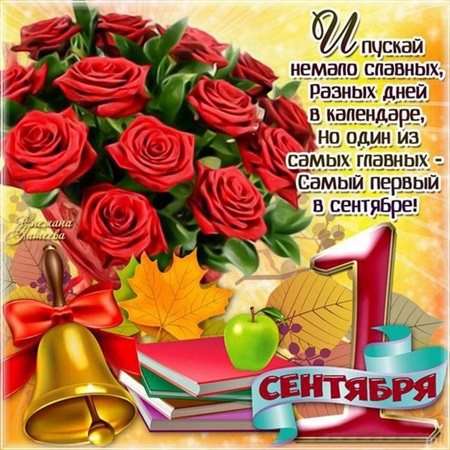 Открытки и картинки с 1 сентября 2018 – красивые и прикольные для первоклассников и дошкольников, родителей и учителей