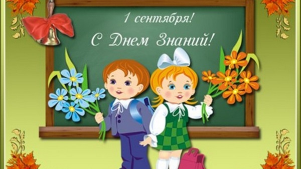 Открытки и картинки с 1 сентября 2018 – красивые и прикольные для первоклассников и дошкольников, родителей и учителей