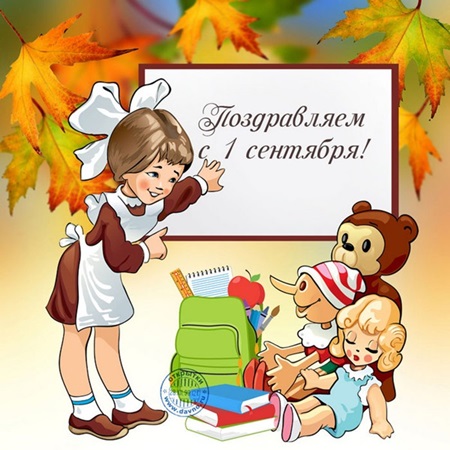 Открытки и картинки с 1 сентября 2018 – красивые и прикольные для первоклассников и дошкольников, родителей и учителей