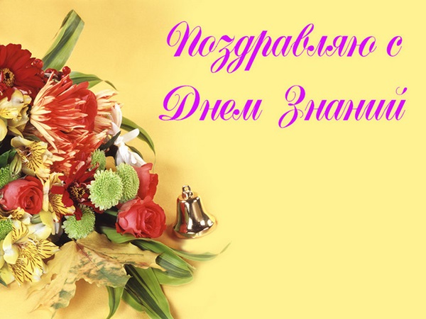 Открытки и картинки с 1 сентября 2018 – красивые и прикольные для первоклассников и дошкольников, родителей и учителей