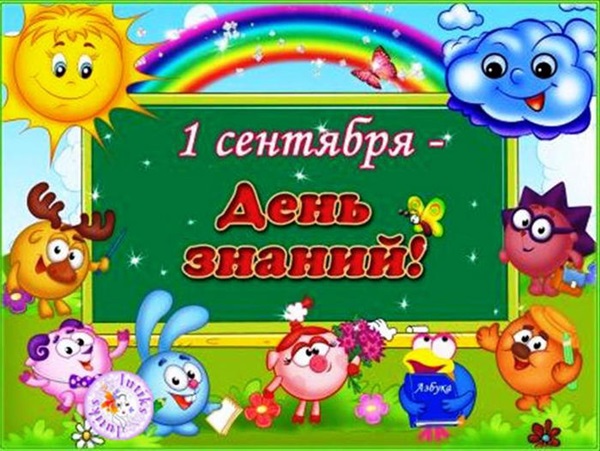 Открытки и картинки с 1 сентября 2018 – красивые и прикольные для первоклассников и дошкольников, родителей и учителей