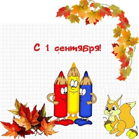 Открытки и картинки с 1 сентября 2018 – красивые и прикольные для первоклассников и дошкольников, родителей и учителей