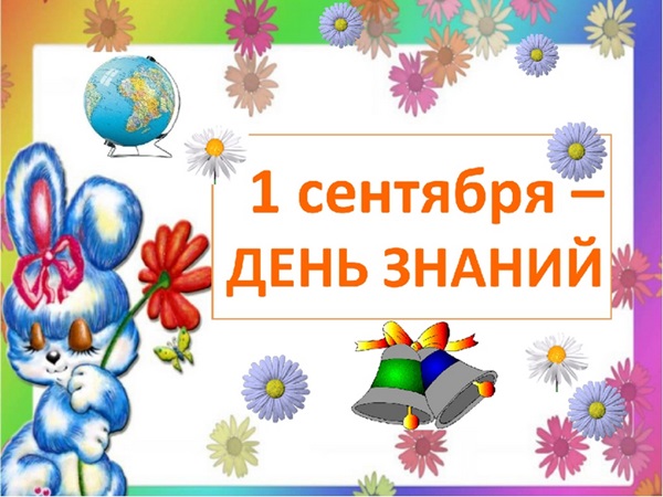 Открытки и картинки с 1 сентября 2018 – красивые и прикольные для первоклассников и дошкольников, родителей и учителей