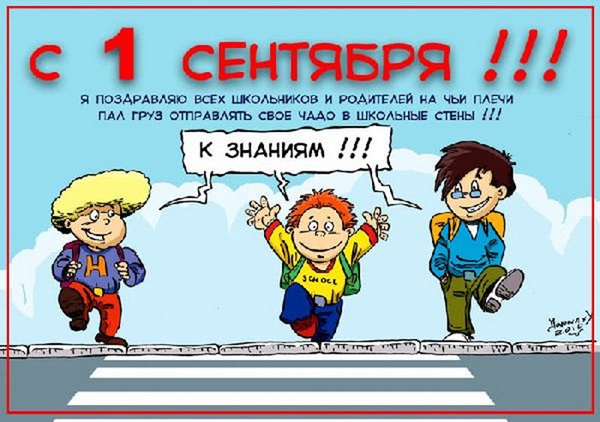 Открытки и картинки с 1 сентября 2018 – красивые и прикольные для первоклассников и дошкольников, родителей и учителей