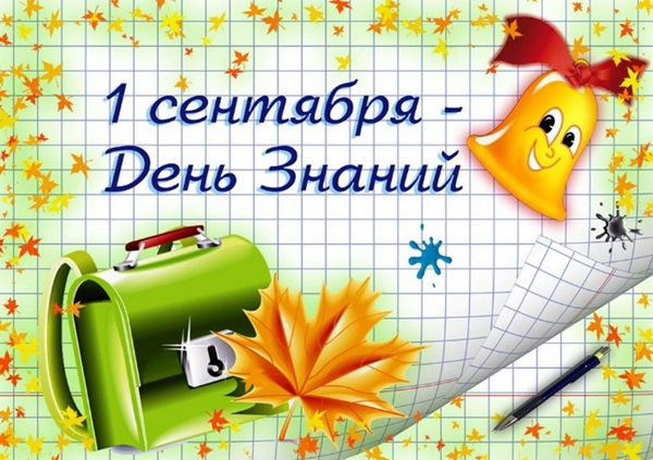 Открытки и картинки с 1 сентября 2018 – красивые и прикольные для первоклассников и дошкольников, родителей и учителей