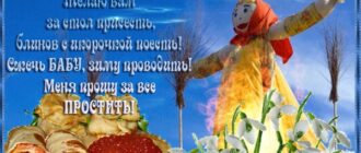 Открытки с Прощеным воскресеньем и Масленицей 2018 – красивые с надписями и поздравлениями